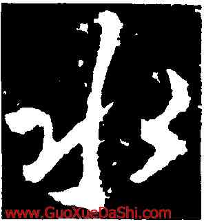 水,李邕,書法字典